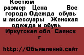 Костюм Dress Code 44-46 размер › Цена ­ 700 - Все города Одежда, обувь и аксессуары » Женская одежда и обувь   . Иркутская обл.,Саянск г.